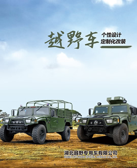 湖北越野專用車官網,湖北越野專用車有限公司官網,越野卡車定制,東風四驅六驅,東風軍車改裝,越野運兵車,森林消防車,四驅六驅越野車底盤,越野客車,越野卡車,專用車改裝,工廠直銷專用車